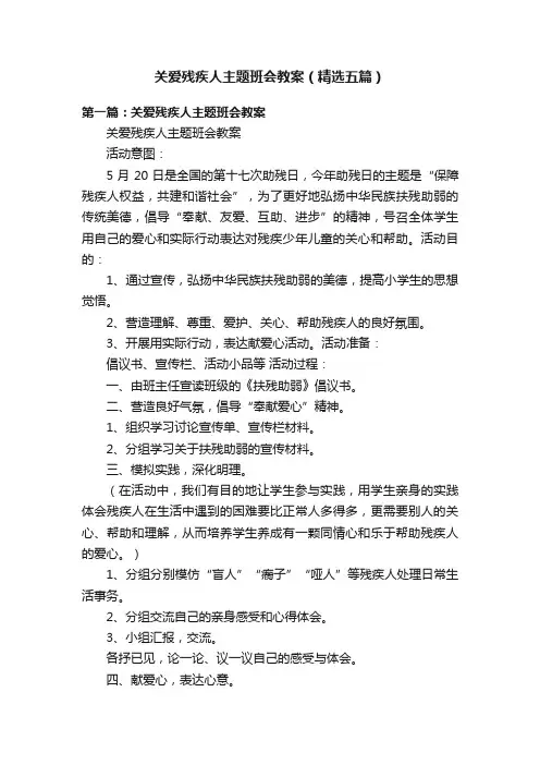 关爱残疾人主题班会教案（精选五篇）
