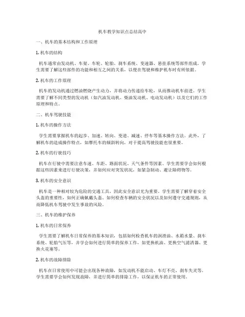 机车教学知识点总结高中