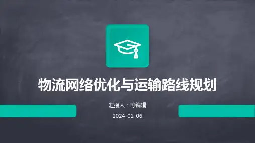 物流网络优化与运输路线规划