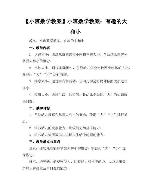 【小班数学教案】小班数学教案：有趣的大和小