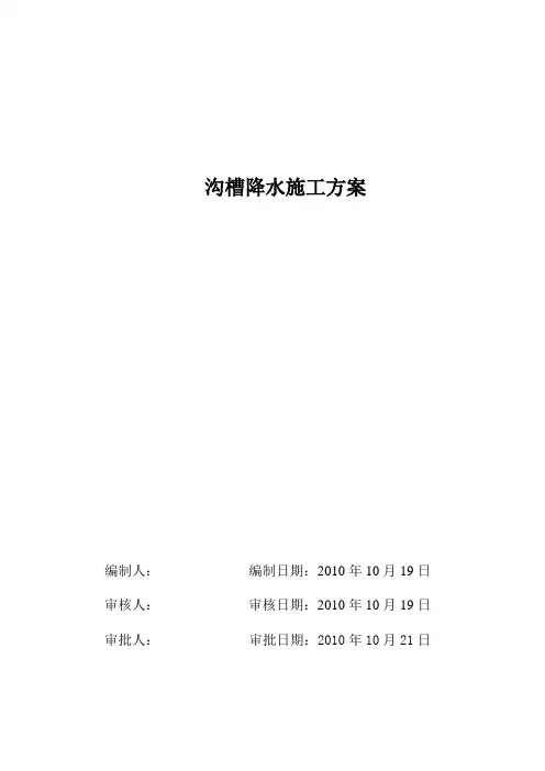 某沟槽降水(深井降水和轻型井点降水方案比选)施工方案-secret