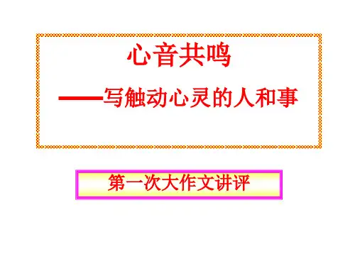 第一次大作文“令人难忘的细节”讲评