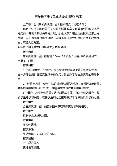 五年级下册《单式折线统计图》教案范文（精选6篇）