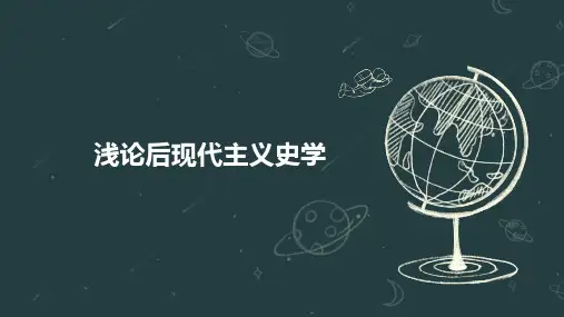 浅论后现代主义史学