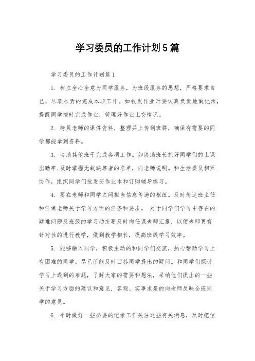 学习委员的工作计划5篇