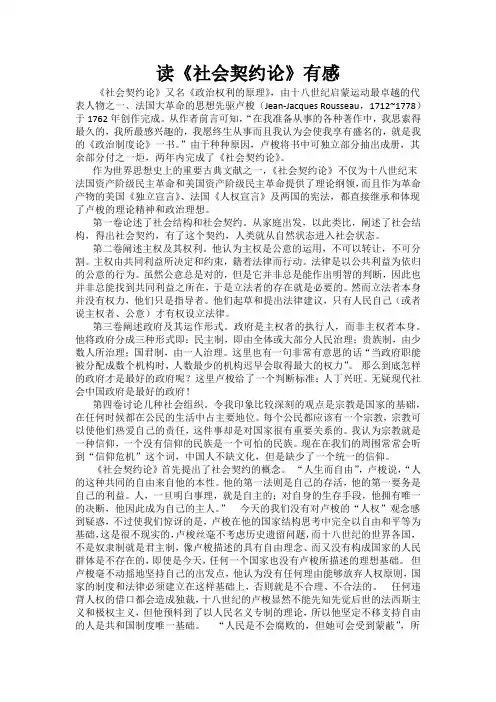 【读后感】读《社会契约论》有感_99291