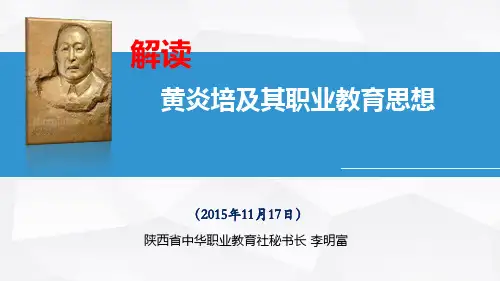 解读黄炎培及其职业教育思想
