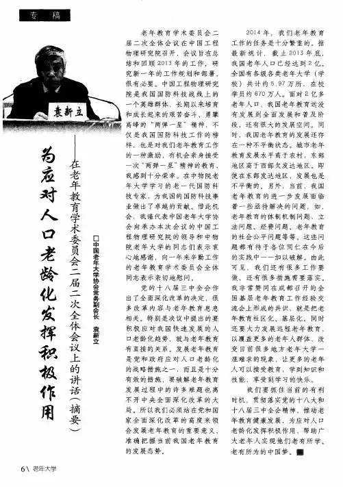 为应对人口老龄化发挥积极作用——在老年教育学术委员会二届二次全体会议上的讲话(摘要)