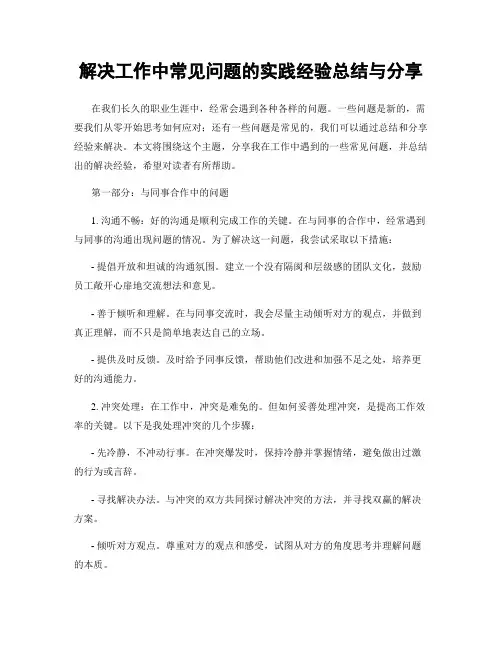 解决工作中常见问题的实践经验总结与分享