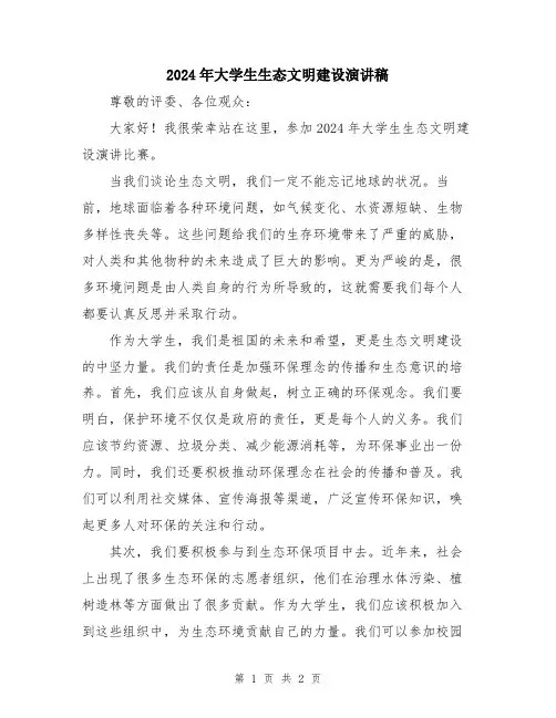 2024年大学生生态文明建设演讲稿