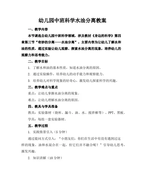 幼儿园中班科学水油分离教案
