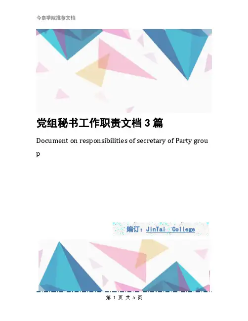 党组秘书工作职责文档3篇
