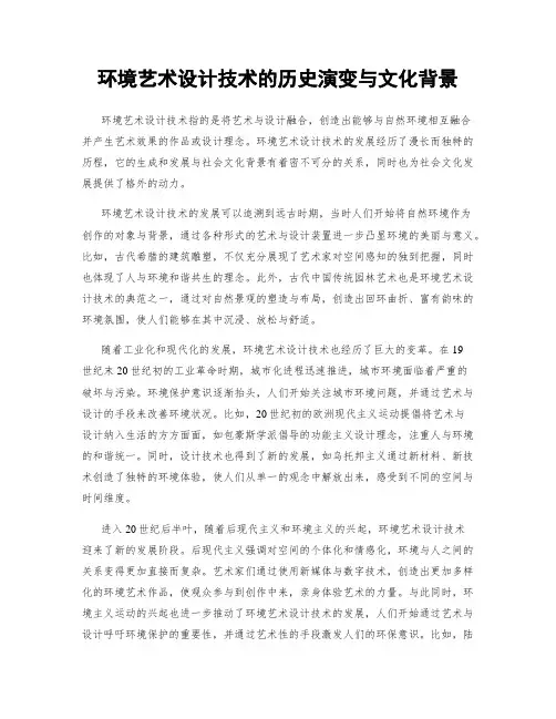 环境艺术设计技术的历史演变与文化背景