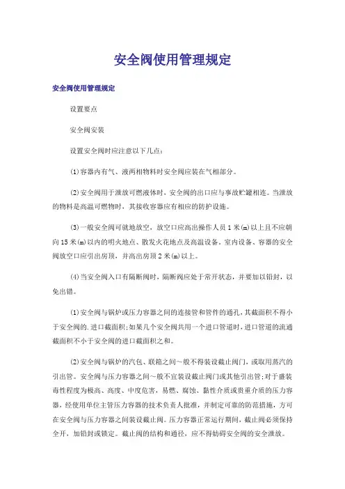 安全阀使用管理规定