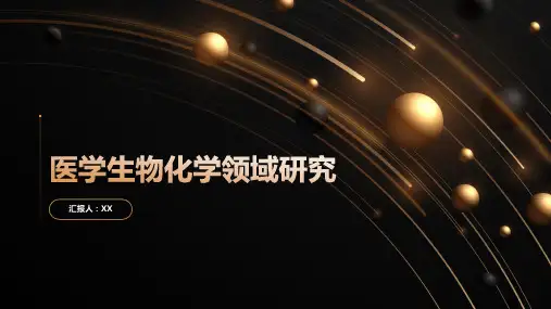 医学生物化学领域研究