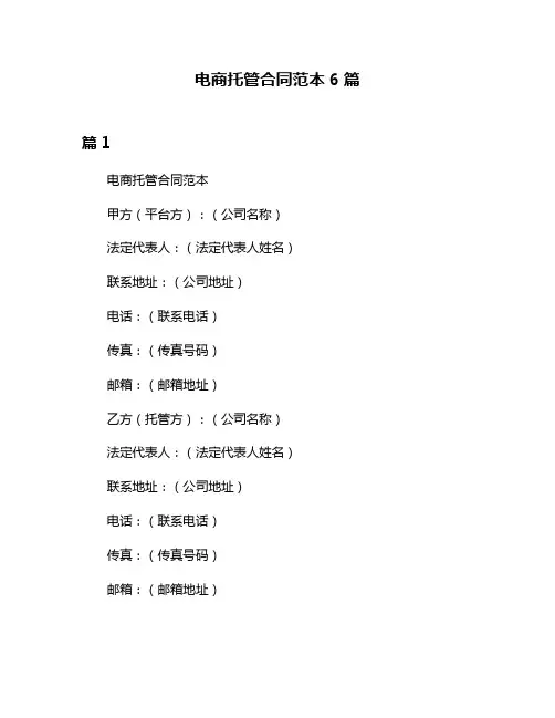 电商托管合同范本6篇