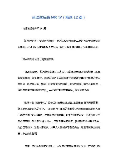 论语读后感600字(精选12篇)