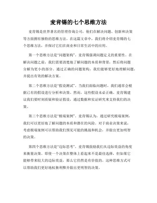 麦肯锡的七个思维方法