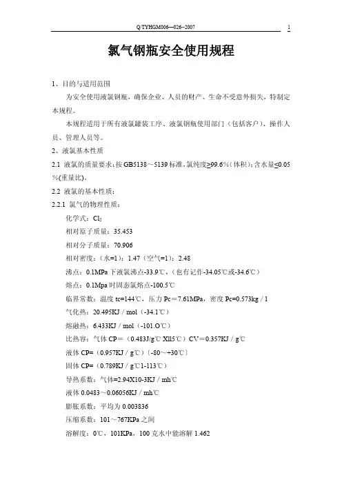 氯气钢瓶安全使用规程