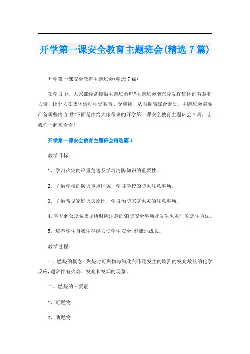 开学第一课安全教育主题班会(精选7篇)