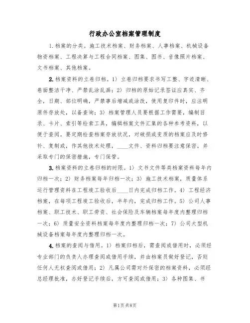 行政办公室档案管理制度（5篇）