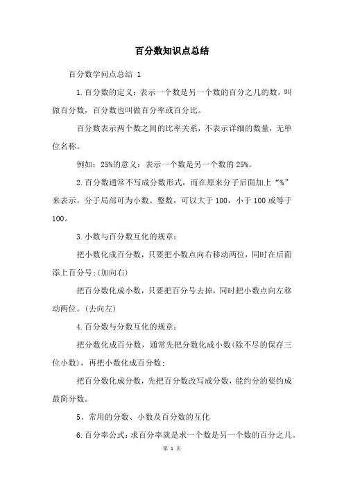 百分数知识点总结