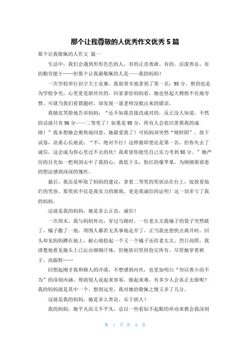 那个让我尊敬的人优秀作文优秀5篇