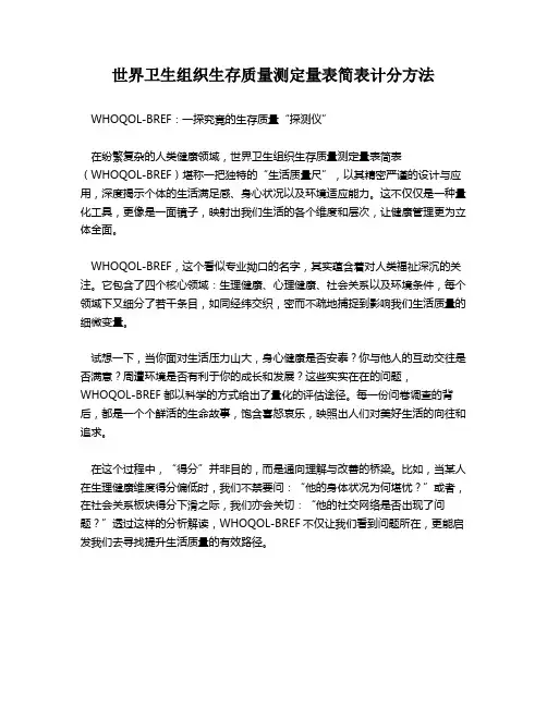 世界卫生组织生存质量测定量表简表计分方法