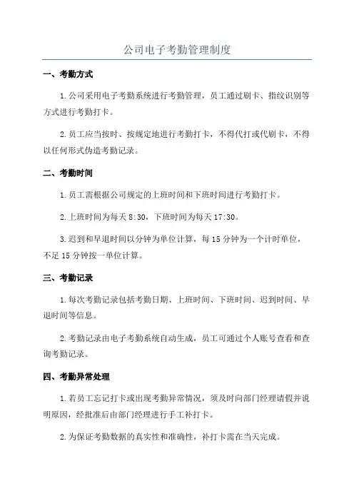公司电子考勤管理制度