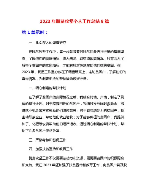 2023年脱贫攻坚个人工作总结8篇