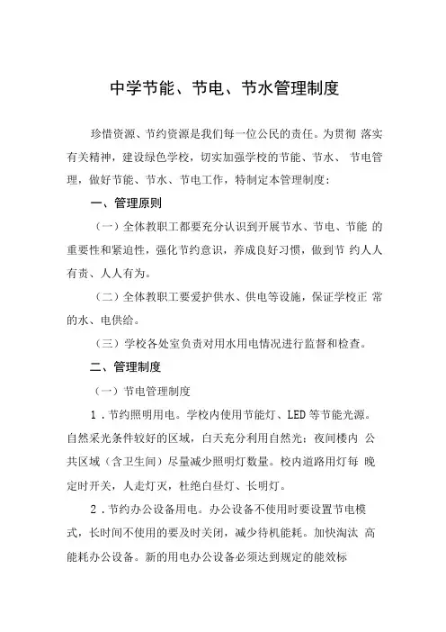 中学节能节电节水管理制度