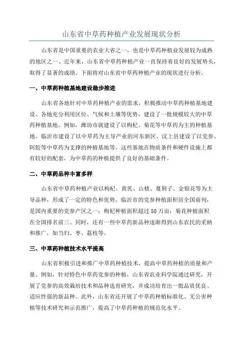 山东省中草药种植产业发展现状分析