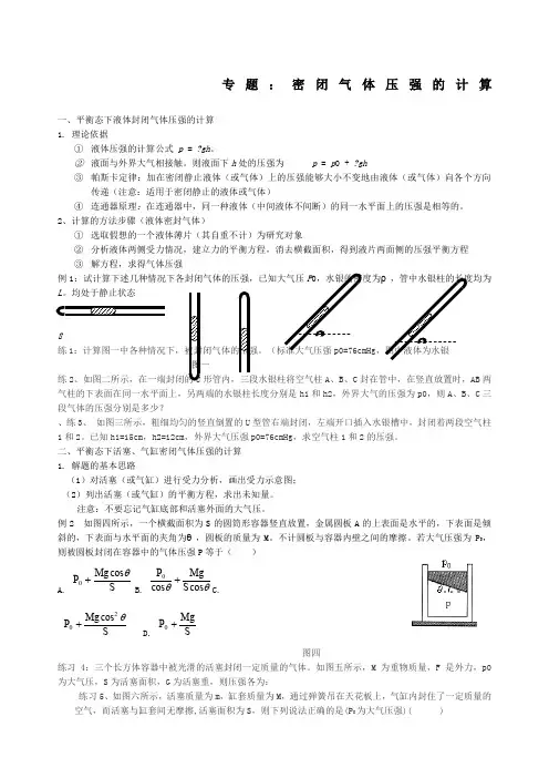 高中物理封闭气体压强的计算