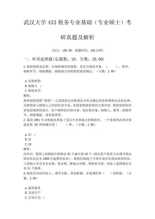 武汉大学433税务专业基础(专业硕士)考研真题