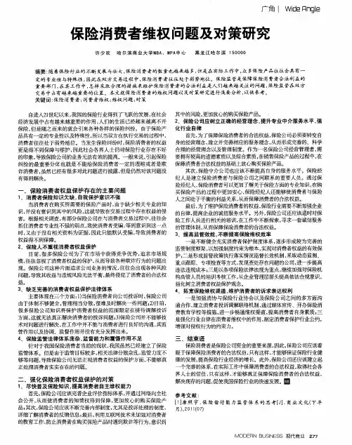 保险消费者维权问题及对策研究