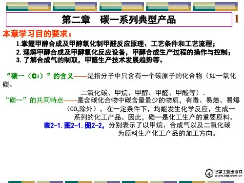 第二章 碳一系列典型产品