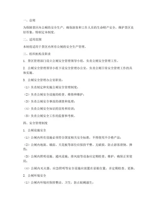 景区内公厕安全管理制度
