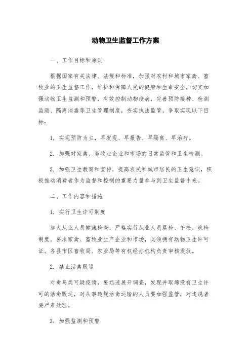 动物卫生监督工作方案