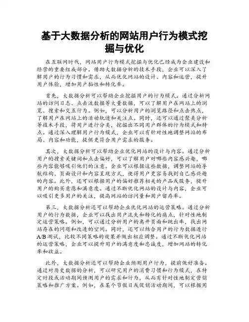 基于大数据分析的网站用户行为模式挖掘与优化