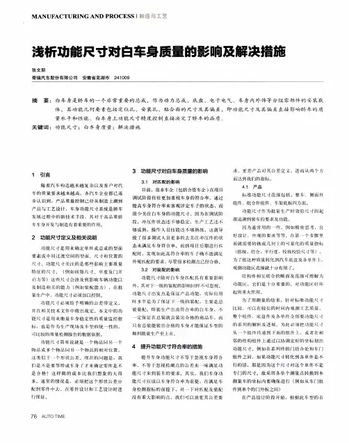 浅析功能尺寸对白车身质量的影响及解决措施