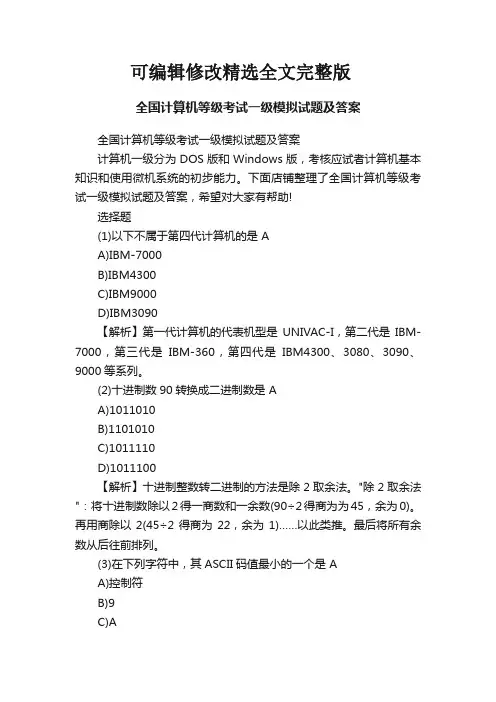全国计算机等级考试一级模拟试题及答案精选全文完整版