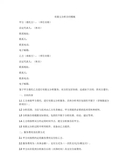 有限元分析合同模板
