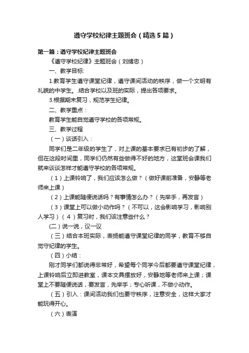遵守学校纪律主题班会（精选5篇）