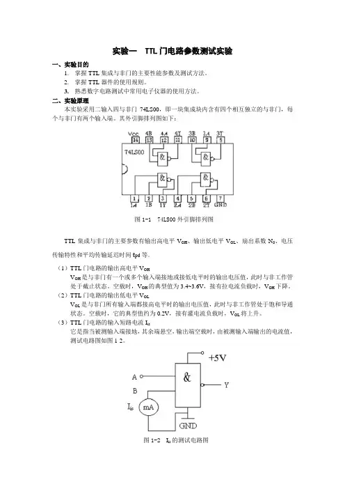 实验一  TTL门电路参数测试实验