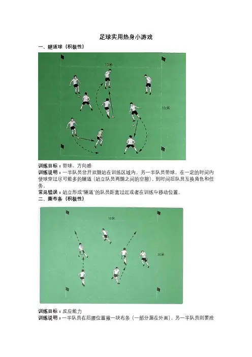 课堂足球热身小游戏