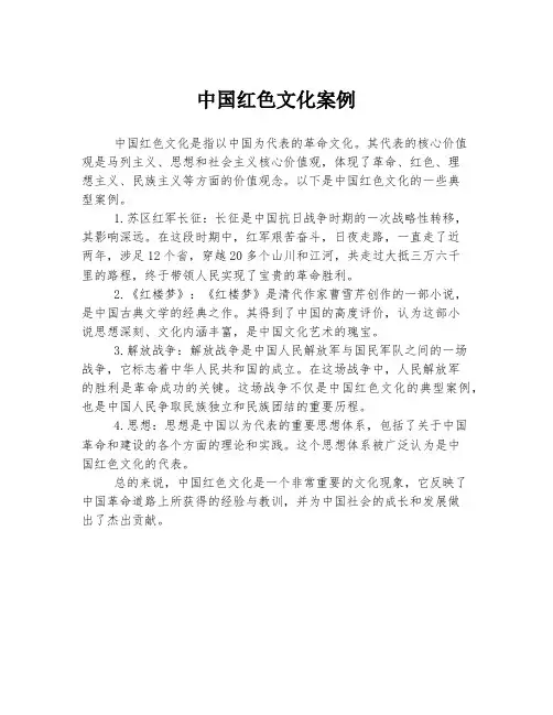 中国红色文化案例