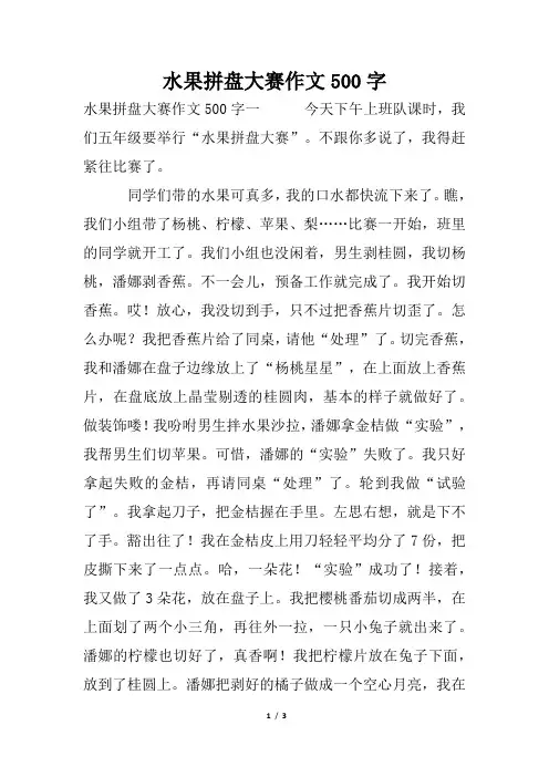 水果拼盘大赛作文500字