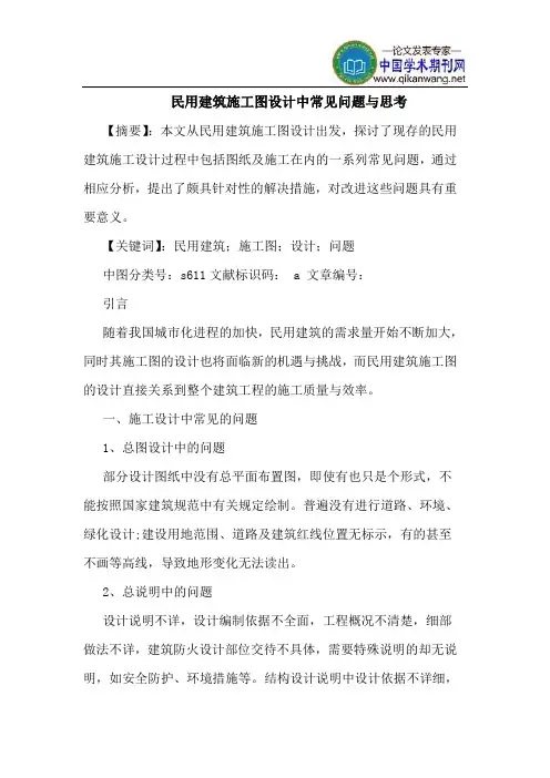 民用建筑施工图设计中常见问题与思考
