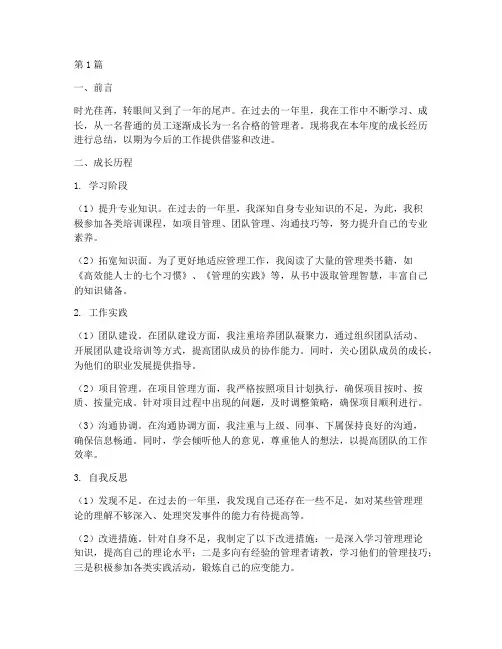 管理者年度成长总结范文(3篇)