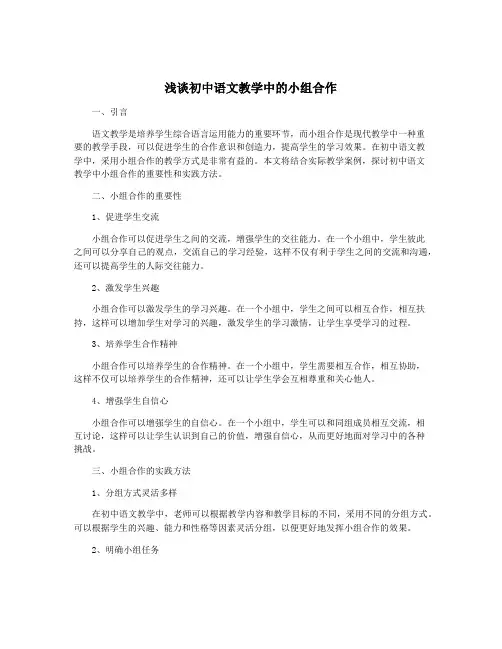 浅谈初中语文教学中的小组合作